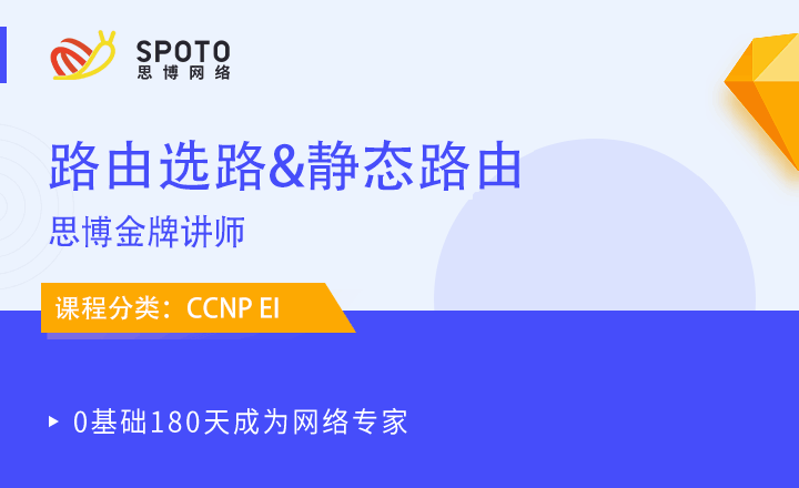 CCNP-EI視頻教程：路由選路&靜態路由